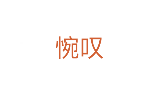 惋叹
