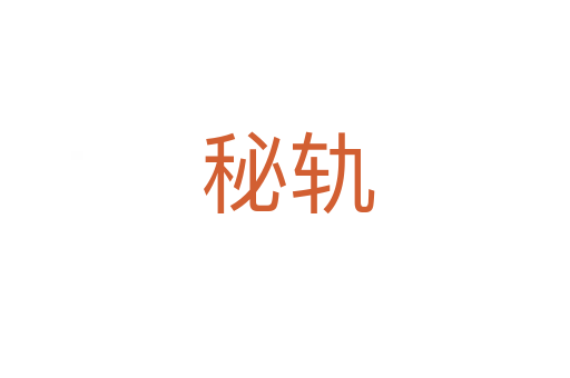 秘轨