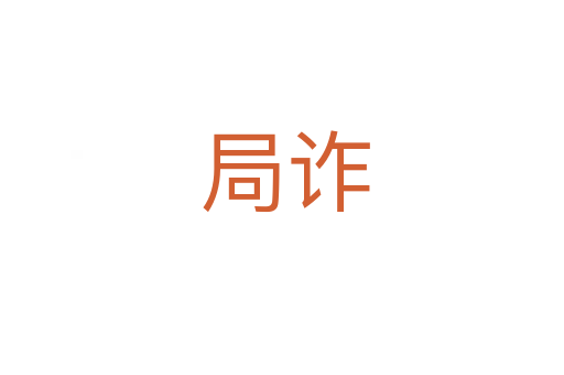 局诈