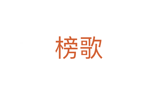 榜歌