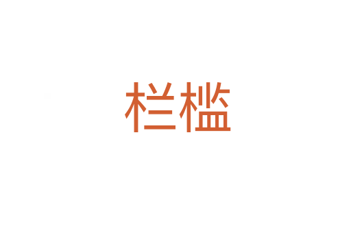 栏槛