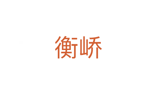 衡峤