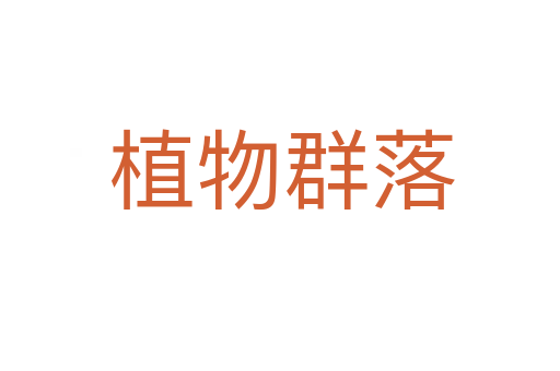 植物群落