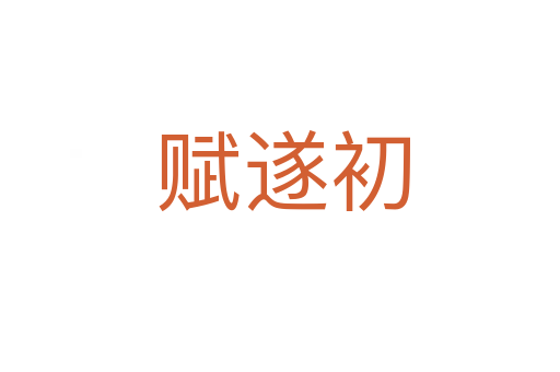 赋遂初
