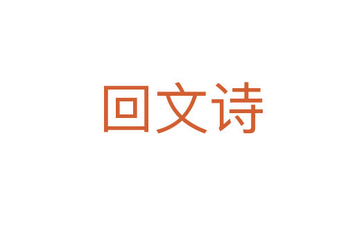 回文诗