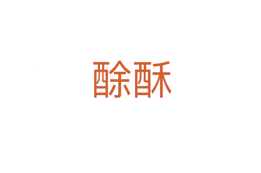 酴酥