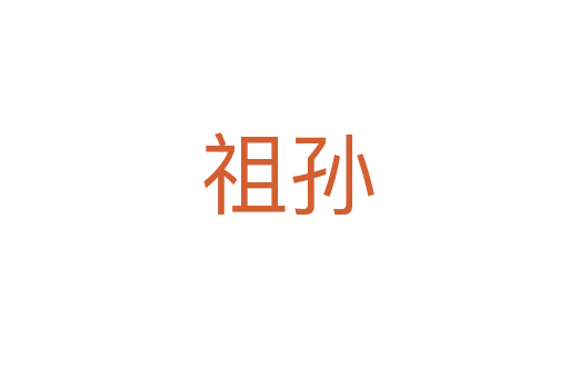 祖孙