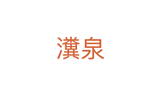 瀵泉