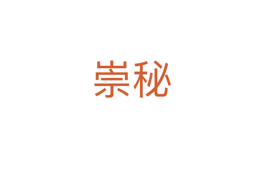 崇秘