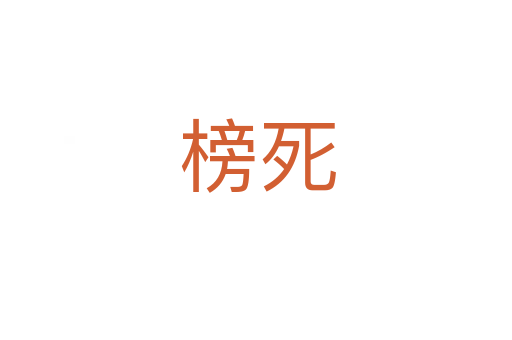 榜死