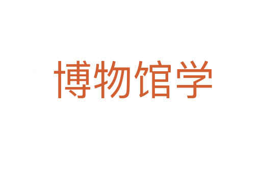 博物馆学