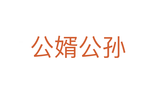 公婿公孙