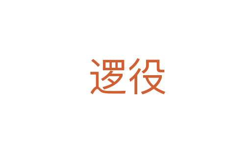 逻役