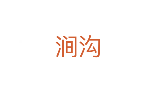 涧沟
