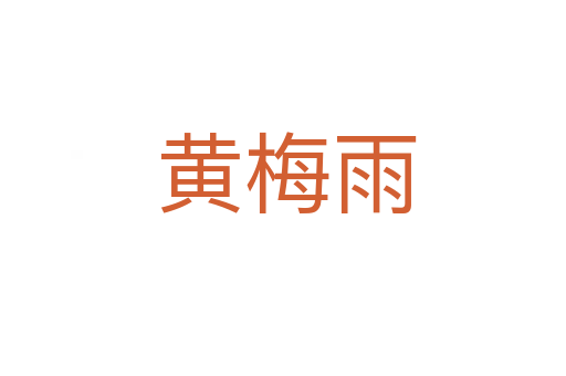 黄梅雨