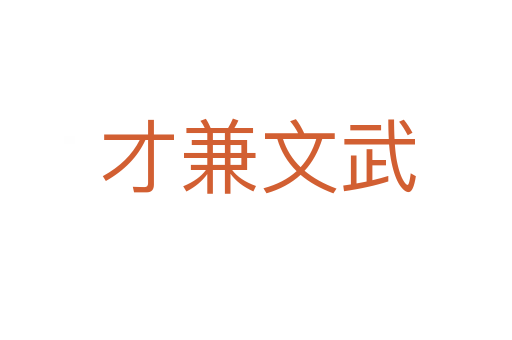 才兼文武