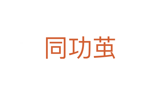 同功茧