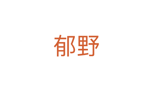 郁野