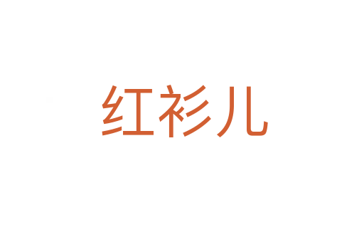 红衫儿