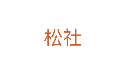 松社