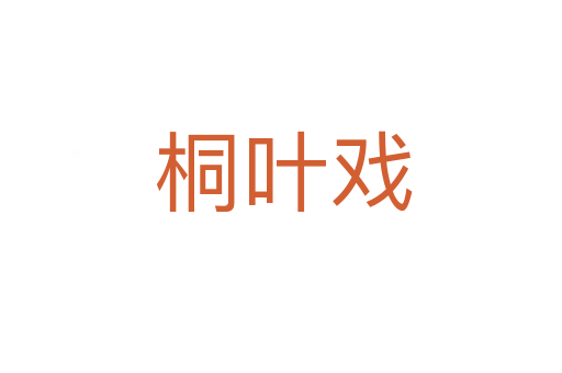 桐叶戏