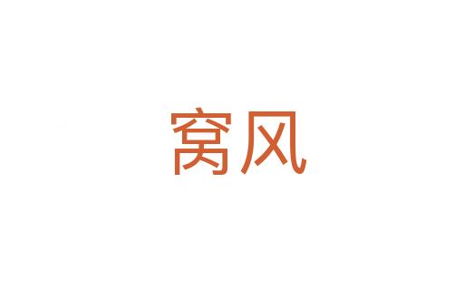 窝风