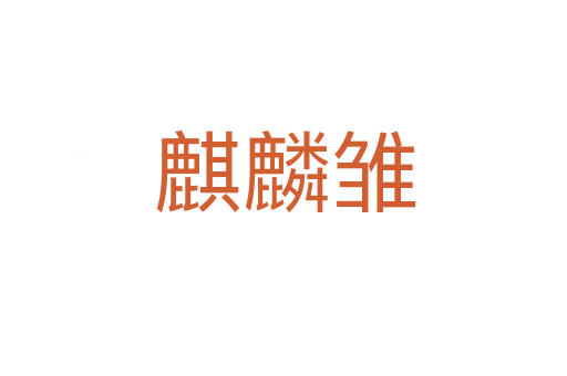 麒麟雏