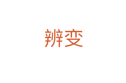 辨变