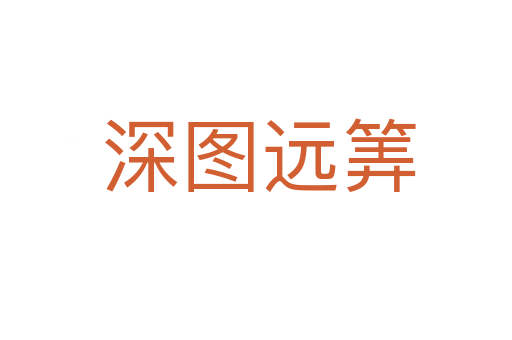 深图远筭