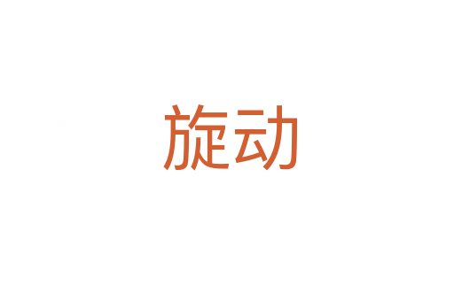 旋动