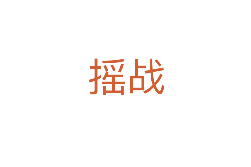 摇战