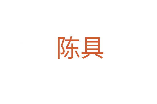 陈具