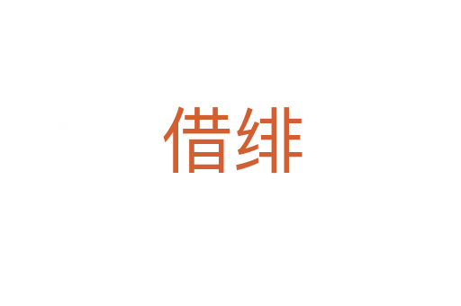 借绯