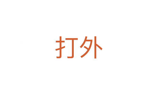 打外