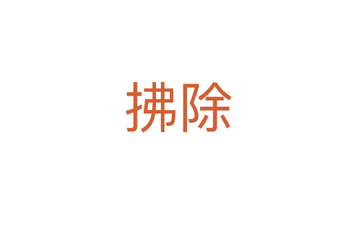 拂除