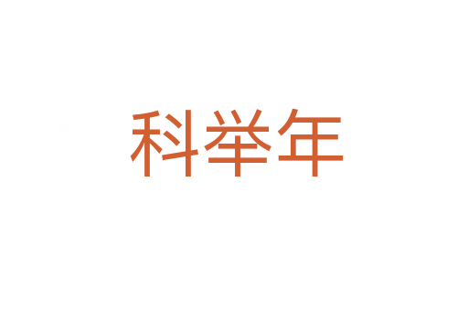 科举年