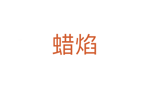 蜡焰