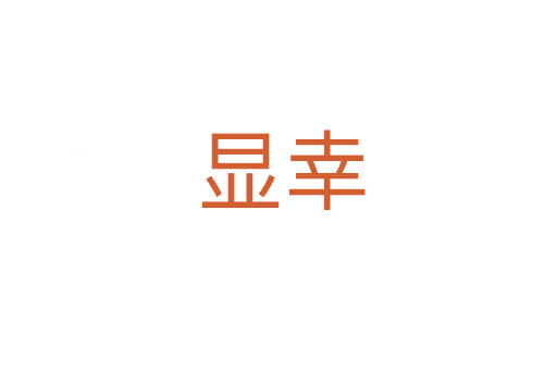 显幸