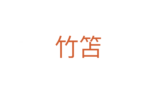 竹笘