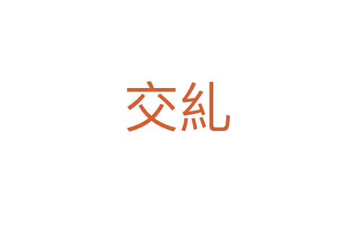 交糺