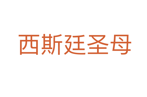 西斯廷圣母