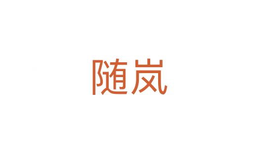 随岚