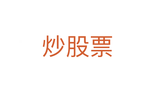 炒股票