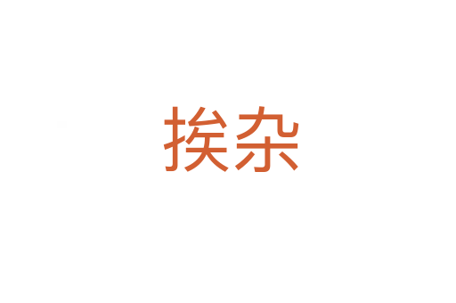 挨杂