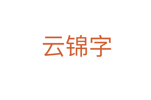 云锦字