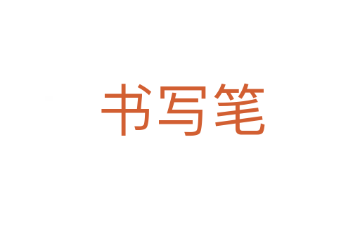 书写笔