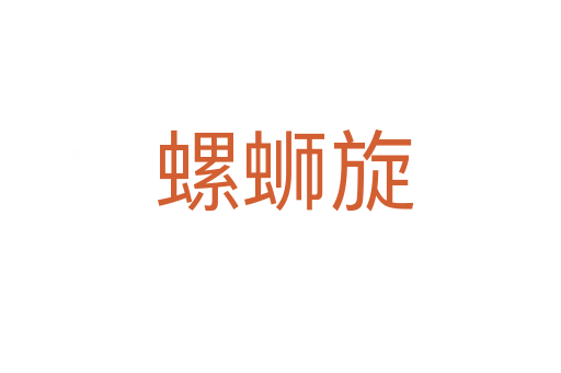 螺蛳旋