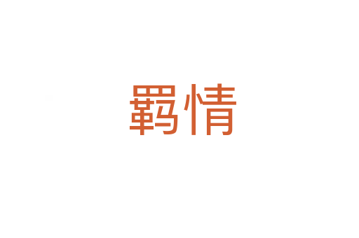 羁情