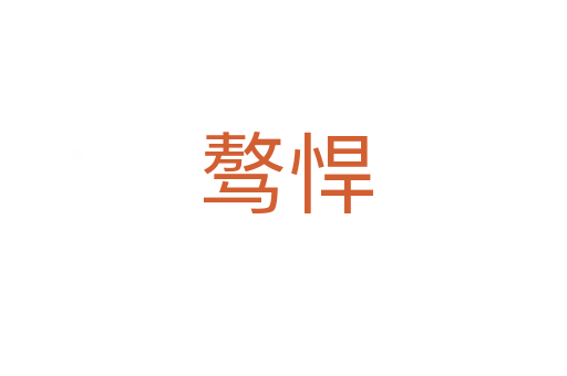 骜悍