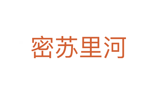 密苏里河
